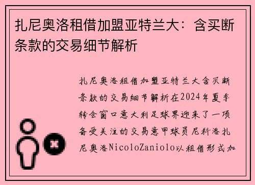 扎尼奥洛租借加盟亚特兰大：含买断条款的交易细节解析