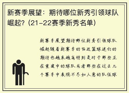 新赛季展望：期待哪位新秀引领球队崛起？(21-22赛季新秀名单)