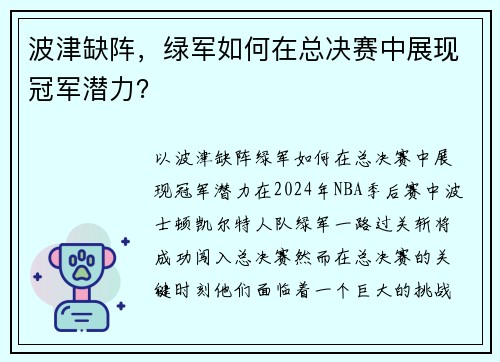 波津缺阵，绿军如何在总决赛中展现冠军潜力？