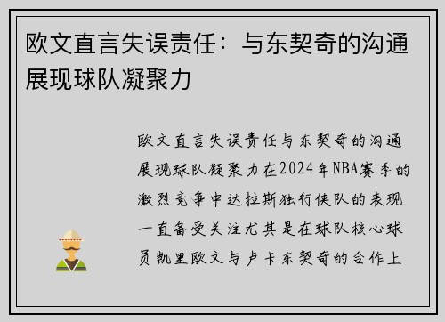 欧文直言失误责任：与东契奇的沟通展现球队凝聚力