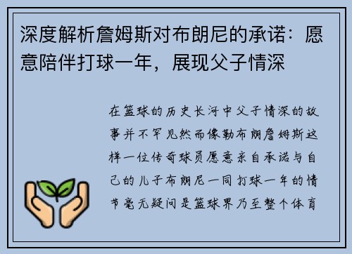 深度解析詹姆斯对布朗尼的承诺：愿意陪伴打球一年，展现父子情深