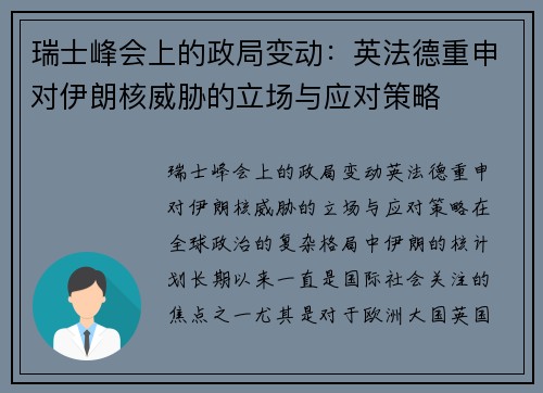 瑞士峰会上的政局变动：英法德重申对伊朗核威胁的立场与应对策略