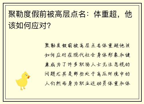 聚勒度假前被高层点名：体重超，他该如何应对？