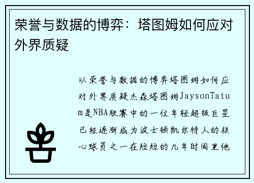 荣誉与数据的博弈：塔图姆如何应对外界质疑