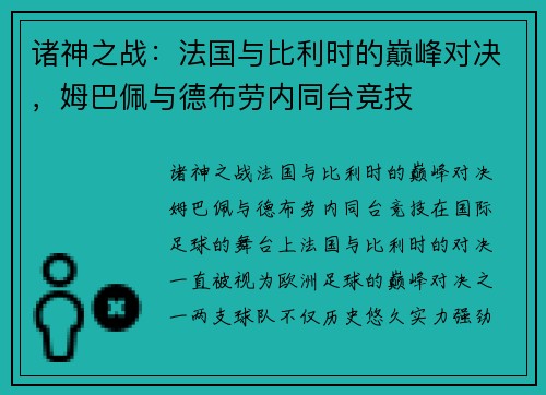 诸神之战：法国与比利时的巅峰对决，姆巴佩与德布劳内同台竞技