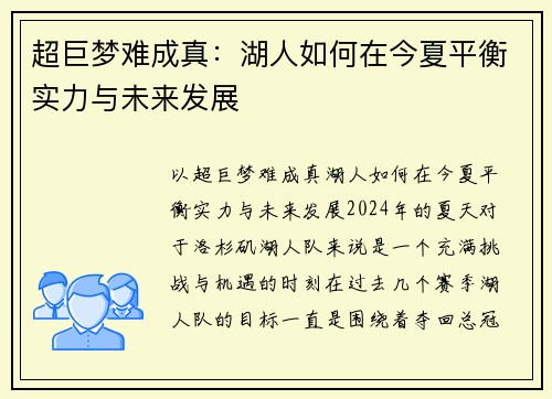 超巨梦难成真：湖人如何在今夏平衡实力与未来发展