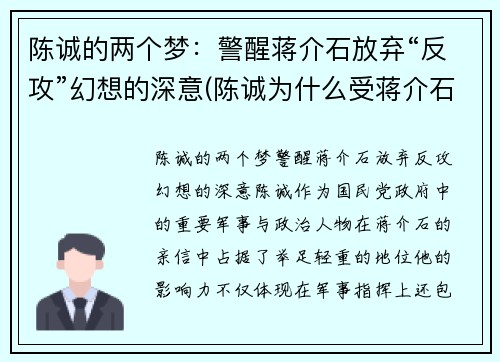 陈诚的两个梦：警醒蒋介石放弃“反攻”幻想的深意(陈诚为什么受蒋介石重用)