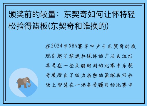 颁奖前的较量：东契奇如何让怀特轻松捡得篮板(东契奇和谁换的)