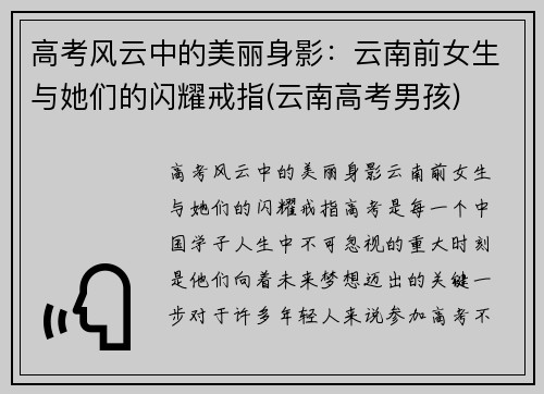 高考风云中的美丽身影：云南前女生与她们的闪耀戒指(云南高考男孩)