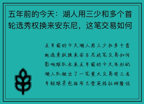 五年前的今天：湖人用三少和多个首轮选秀权换来安东尼，这笔交易如何影响球队未来？