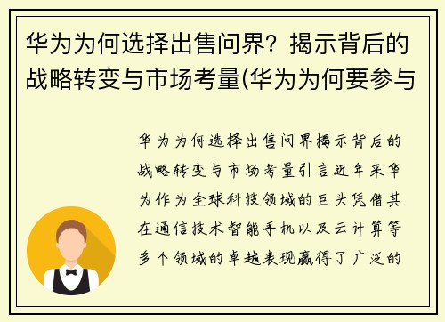 华为为何选择出售问界？揭示背后的战略转变与市场考量(华为为何要参与世界市场的竞争)