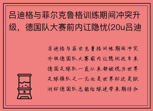 吕迪格与菲尔克鲁格训练期间冲突升级，德国队大赛前内讧隐忧(20u吕迪格)