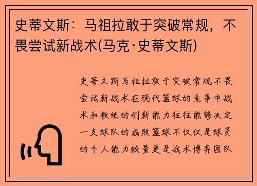 史蒂文斯：马祖拉敢于突破常规，不畏尝试新战术(马克·史蒂文斯)