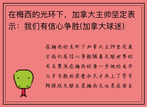 在梅西的光环下，加拿大主帅坚定表示：我们有信心争胜(加拿大球迷)