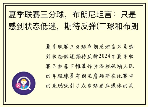 夏季联赛三分球，布朗尼坦言：只是感到状态低迷，期待反弹(三球和布朗尼)