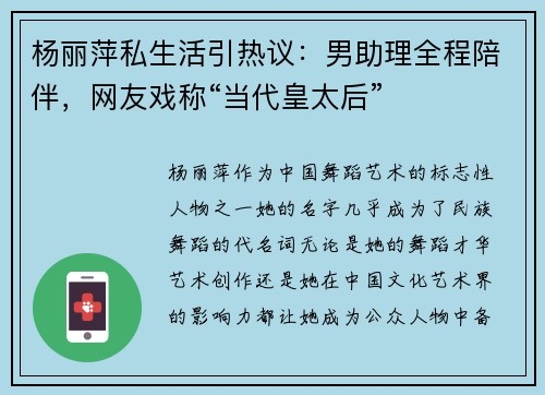 杨丽萍私生活引热议：男助理全程陪伴，网友戏称“当代皇太后”