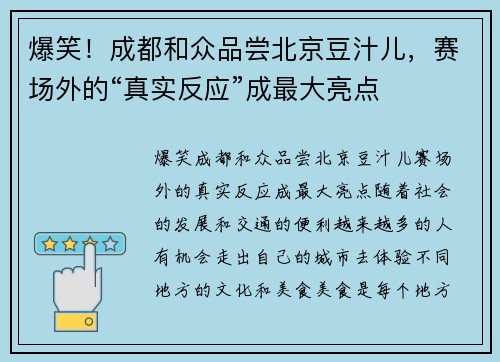 爆笑！成都和众品尝北京豆汁儿，赛场外的“真实反应”成最大亮点