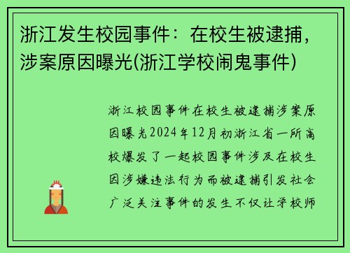 浙江发生校园事件：在校生被逮捕，涉案原因曝光(浙江学校闹鬼事件)