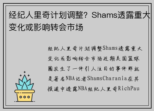 经纪人里奇计划调整？Shams透露重大变化或影响转会市场