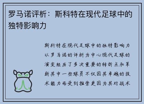 罗马诺评析：斯科特在现代足球中的独特影响力