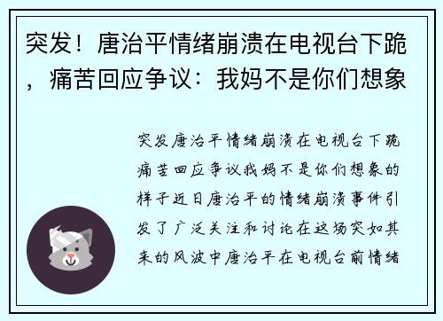 突发！唐治平情绪崩溃在电视台下跪，痛苦回应争议：我妈不是你们想象的样子！