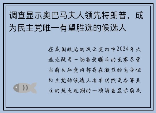 调查显示奥巴马夫人领先特朗普，成为民主党唯一有望胜选的候选人