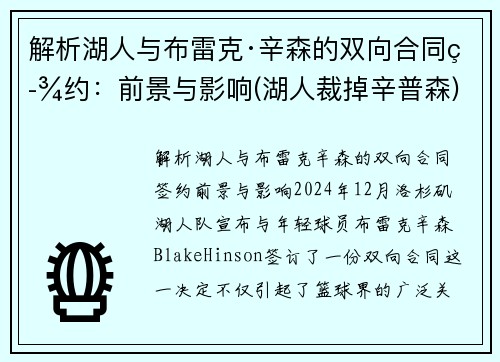 解析湖人与布雷克·辛森的双向合同签约：前景与影响(湖人裁掉辛普森)