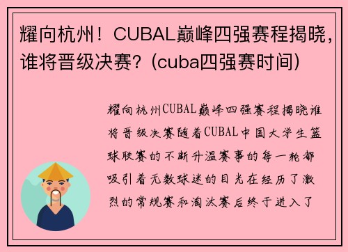 耀向杭州！CUBAL巅峰四强赛程揭晓，谁将晋级决赛？(cuba四强赛时间)