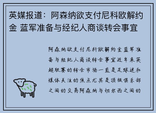 英媒报道：阿森纳欲支付尼科欧解约金 蓝军准备与经纪人商谈转会事宜