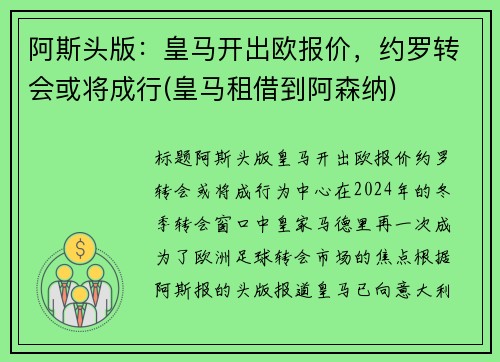 阿斯头版：皇马开出欧报价，约罗转会或将成行(皇马租借到阿森纳)