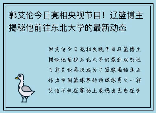 郭艾伦今日亮相央视节目！辽篮博主揭秘他前往东北大学的最新动态