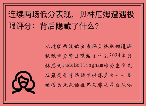 连续两场低分表现，贝林厄姆遭遇极限评分：背后隐藏了什么？