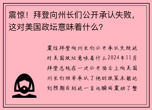 震惊！拜登向州长们公开承认失败，这对美国政坛意味着什么？