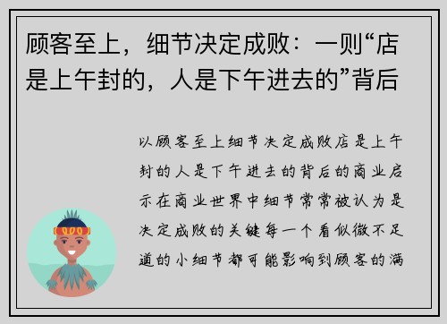 顾客至上，细节决定成败：一则“店是上午封的，人是下午进去的”背后的商业启示