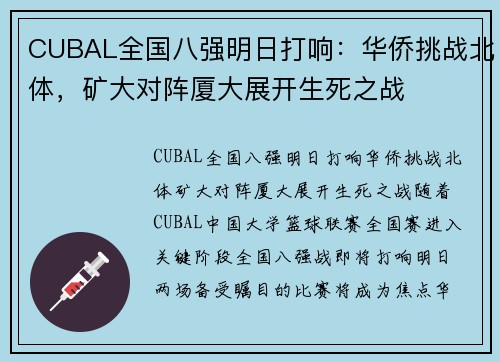 CUBAL全国八强明日打响：华侨挑战北体，矿大对阵厦大展开生死之战