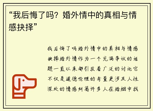 “我后悔了吗？婚外情中的真相与情感抉择”