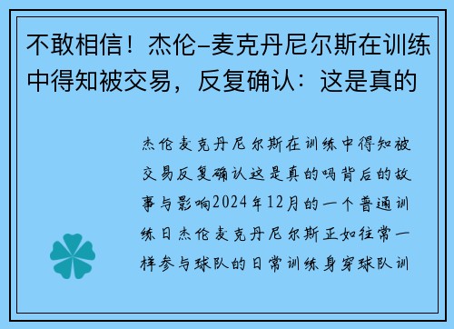 不敢相信！杰伦-麦克丹尼尔斯在训练中得知被交易，反复确认：这是真的吗？