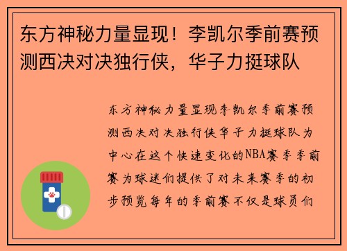 东方神秘力量显现！李凯尔季前赛预测西决对决独行侠，华子力挺球队