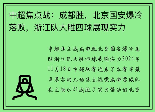 中超焦点战：成都胜，北京国安爆冷落败，浙江队大胜四球展现实力