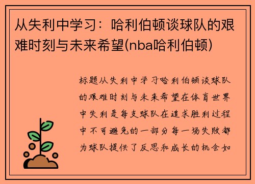 从失利中学习：哈利伯顿谈球队的艰难时刻与未来希望(nba哈利伯顿)