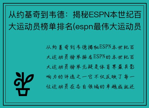 从约基奇到韦德：揭秘ESPN本世纪百大运动员榜单排名(espn最伟大运动员)