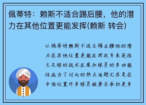 佩蒂特：赖斯不适合踢后腰，他的潜力在其他位置更能发挥(赖斯 转会)