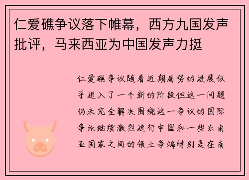 仁爱礁争议落下帷幕，西方九国发声批评，马来西亚为中国发声力挺