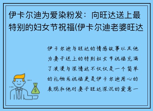 伊卡尔迪为爱染粉发：向旺达送上最特别的妇女节祝福(伊卡尔迪老婆旺达)