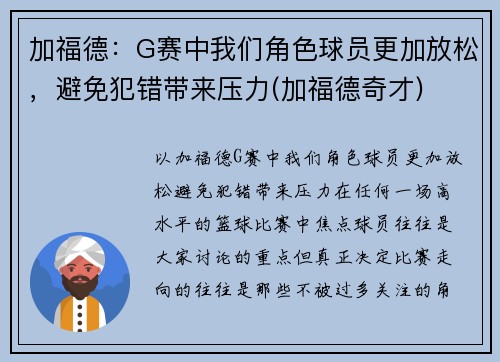 加福德：G赛中我们角色球员更加放松，避免犯错带来压力(加福德奇才)