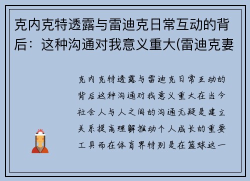 克内克特透露与雷迪克日常互动的背后：这种沟通对我意义重大(雷迪克妻子)