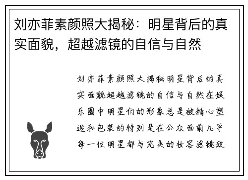 刘亦菲素颜照大揭秘：明星背后的真实面貌，超越滤镜的自信与自然