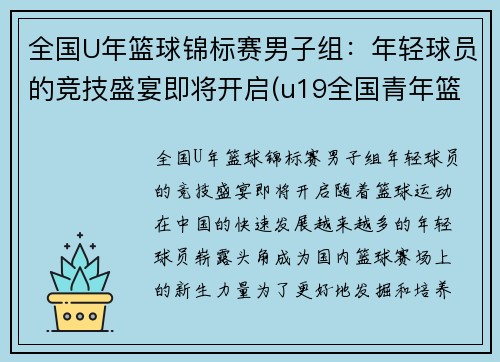 全国U年篮球锦标赛男子组：年轻球员的竞技盛宴即将开启(u19全国青年篮球赛2020冠军)