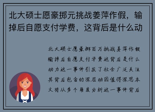 北大硕士愿豪掷元挑战姜萍作假，输掉后自愿支付学费，这背后是什么动力？