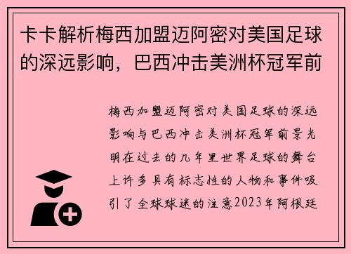 卡卡解析梅西加盟迈阿密对美国足球的深远影响，巴西冲击美洲杯冠军前景光明